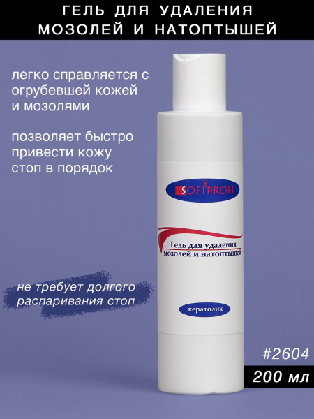 Гель для удаления мозолей и натоптышей Sofiprofi, 200 мл Гель для удаления мозолей и натоптышей Sofiprofi, 200 мл